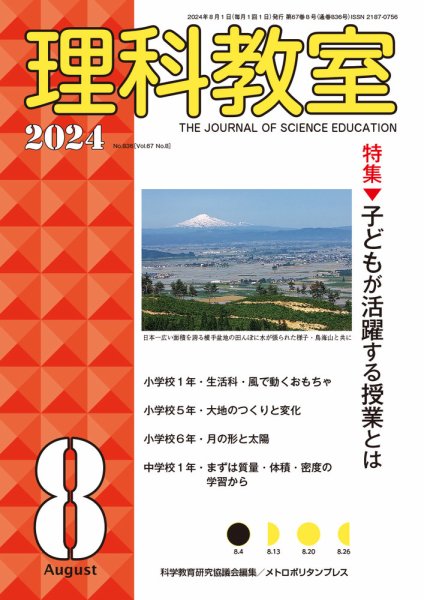 理科教室 2024年8月号 (発売日2024年07月16日) 表紙
