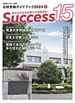 サクセス15 2024年 8月号の表紙