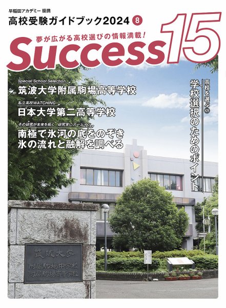 サクセス15 2024年 8月号 (発売日2024年07月16日) 表紙