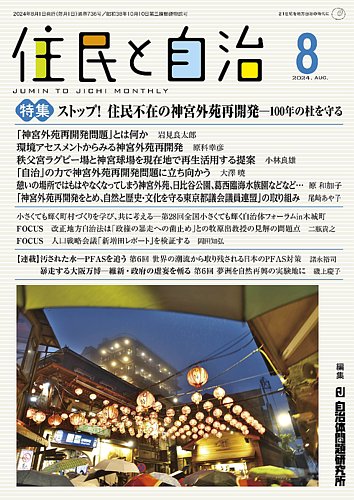 住民と自治 2024年8月号 (発売日2024年07月11日) | 雑誌/定期
