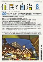 住民と自治 2024年8月号 表紙
