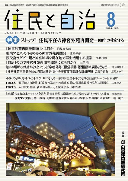 住民と自治 2024年8月号 (発売日2024年07月11日) 表紙