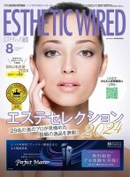 エステティック通信（ESTHETICS WIRED JAPAN） のバックナンバー