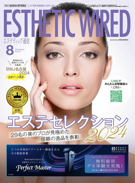 エステティック通信（ESTHETICS WIRED JAPAN）  2024年8月号 (発売日2024年07月10日) 表紙