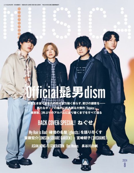 MUSICA（ムジカ） 2024年8月号 (発売日2024年07月16日) 表紙