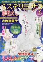 MYSTERY sara（ミステリーサラ） 2024年8月号 表紙