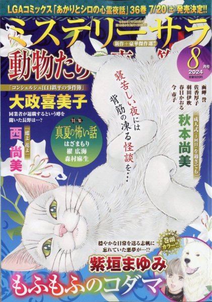 MYSTERY sara（ミステリーサラ） 2024年8月号 (発売日2024年07月12日) 表紙