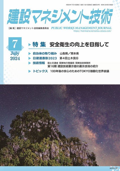建設マネジメント技術 2024年7月号 (発売日2024年07月10日) 表紙