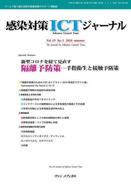 感染対策ICTジャーナル Vol.19 No.3 (発売日2024年07月15日) 表紙