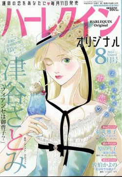 ハーレクインオリジナル 2024年8月号 (発売日2024年07月11日) 表紙