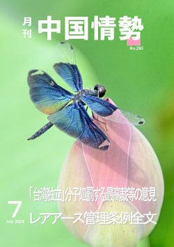 月刊中国情勢 No.283 (発売日2024年07月10日) 表紙