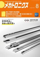 メカトロニクス・デザイン・ニュース 第49巻8号 (発売日2024年07月15日) 表紙