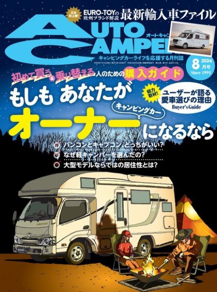 AutoCamper（オートキャンパー） 2024年8月号 (発売日2024年07月12日) 表紙