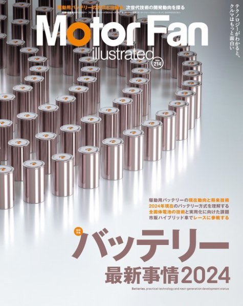 Motor Fan illustrated（モーターファン・イラストレーテッド） Vol.214 (発売日2024年07月12日) 表紙