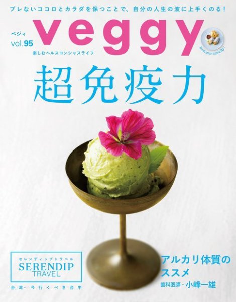 Veggy（ベジィ） Vol.95 (発売日2024年07月10日) 表紙