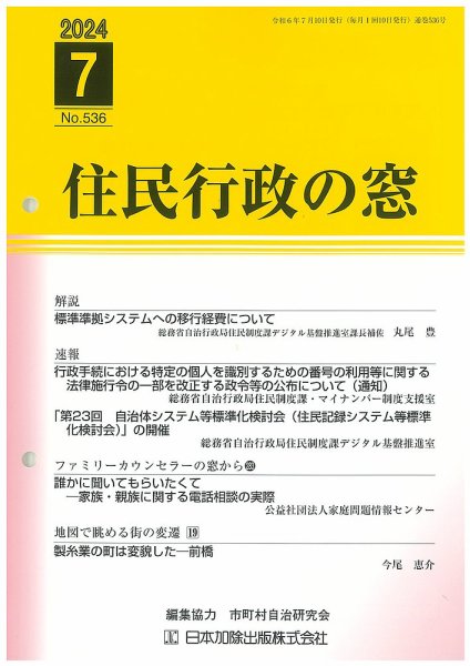 住民行政の窓 536 (発売日2024年07月15日) 表紙