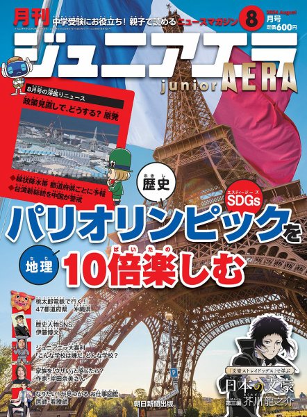 ジュニアエラ （juniorAERA） 2024年8月号 (発売日2024年07月12日) 表紙