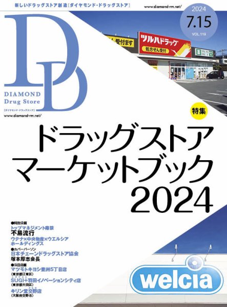 ダイヤモンド・ドラッグストア  2024年7月15日号 (発売日2024年07月15日) 表紙