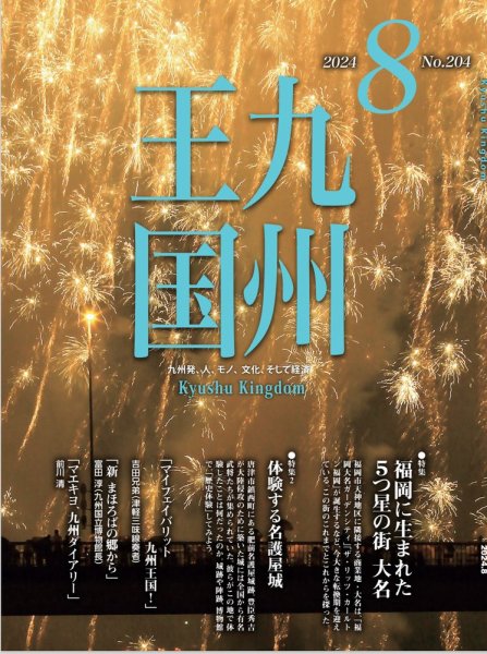 月刊九州王国 204 (発売日2024年07月15日) 表紙