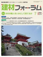 建材フォーラム 2024年7月号 表紙