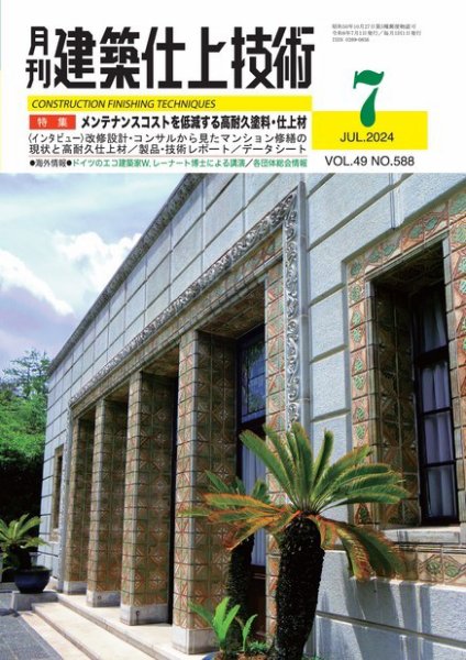 建築仕上技術 2024年07月12日発売号 表紙