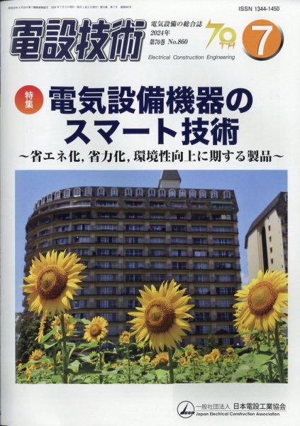 電設技術 2024年7月号 (発売日2024年07月12日) 表紙