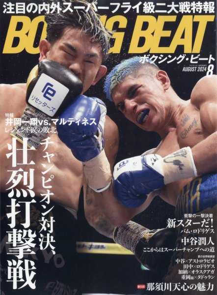 BOXING BEAT（ボクシング・ビート） 2024年8月号 (発売日2024年07月12日) 表紙