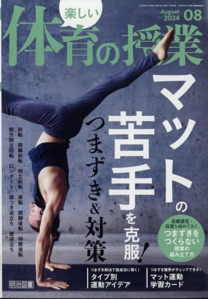 楽しい体育の授業 2024年8月号 (発売日2024年07月12日) 表紙