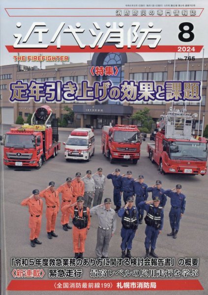 近代消防 2024年8月号 (発売日2024年07月16日) 表紙