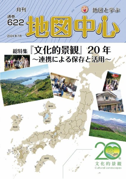 地図中心 622号 (発売日2024年07月10日) 表紙