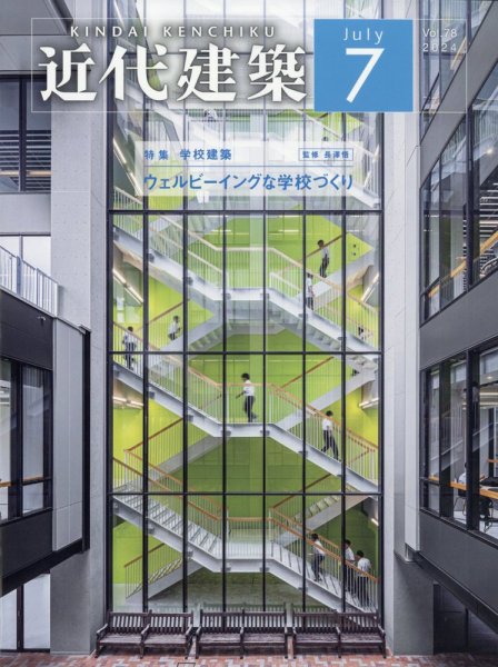 近代建築 2024年7月号 (発売日2024年07月11日) 表紙