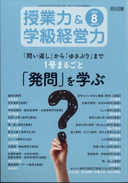 授業力 & 学級経営力 2024年8月号 (発売日2024年07月12日) 表紙