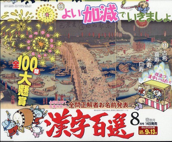 漢字百選 2024年8月号 (発売日2024年07月12日) 表紙