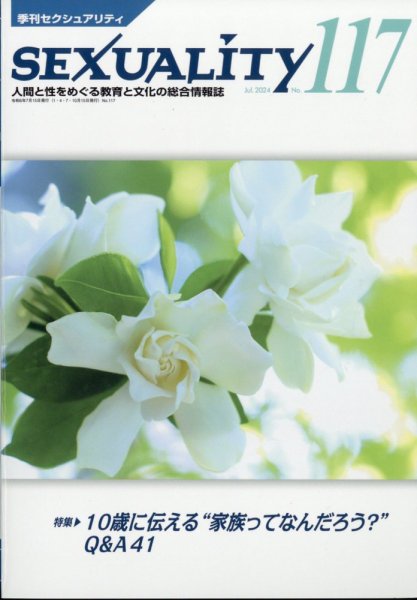 季刊 SEXUALITY (セクシュアリティ) 2024年7月号 (発売日2024年07月11日) 表紙