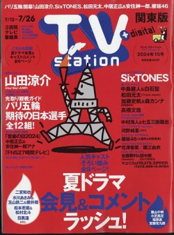 TV Station (テレビステーション) 関東版 2024年7/13号