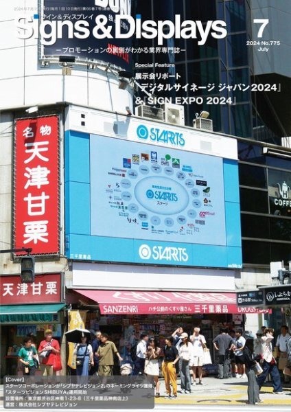Signs＆Displays（サイン＆ディスプレイ） 7月号 (発売日2024年07月10日) 表紙