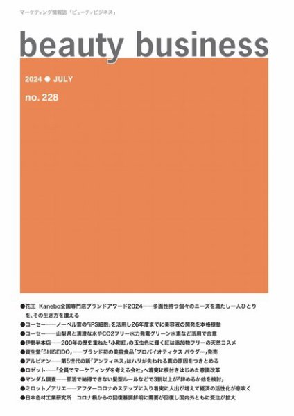 beauty business（ビューティビジネス） no.228 (発売日2024年07月19日) 表紙