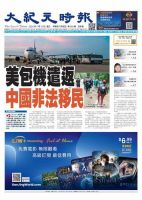 大紀元時報　中国語版 2024年7月10日号 表紙