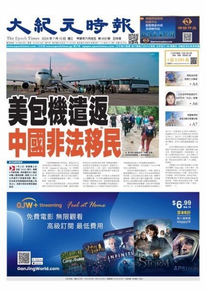 大紀元時報　中国語新聞  2024年07月10日発売号 表紙
