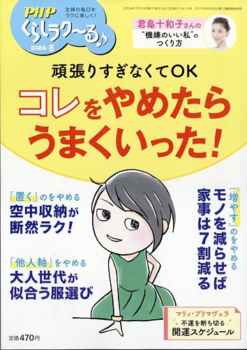 PHPくらしラクーる 8月号 (発売日2024年07月09日) | 雑誌/定期