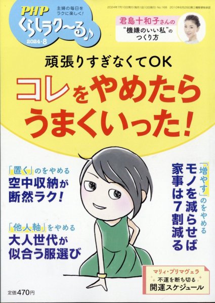 PHPくらしラクーる 8月号 (発売日2024年07月09日) 表紙