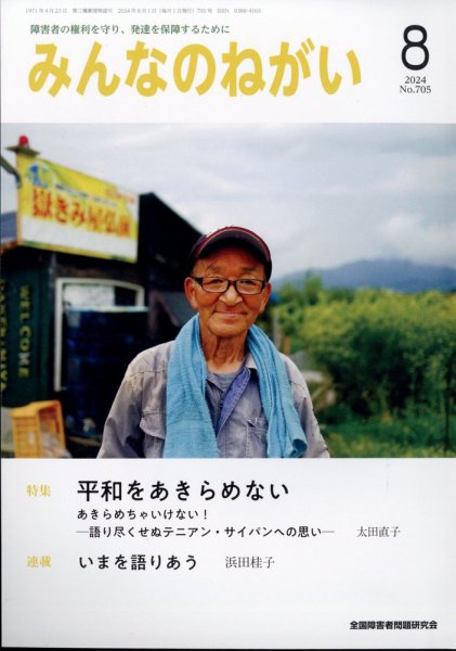 みんなのねがい 2024年8月号 (発売日2024年07月16日) 表紙