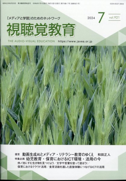 視聴覚教育 2024年7月号 (発売日2024年07月09日) 表紙