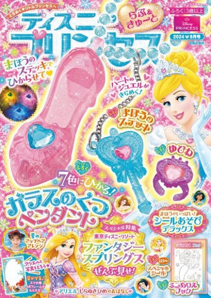 ディズニープリンセスらぶ＆きゅーと 2024年8月号 (発売日2024年07月12