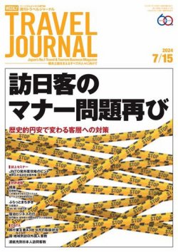 週刊トラベルジャーナル｜定期購読17%OFF - 雑誌のFujisan