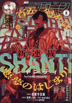 月刊 コミックジーン 2024年8月号 (発売日2024年07月12日) | 雑誌/定期購読の予約はFujisan