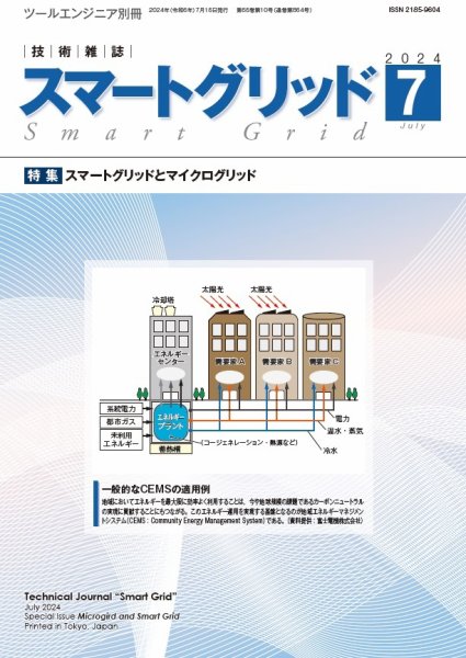 スマートグリッド 2024年7月号 (発売日2024年07月15日) 表紙
