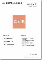 月刊新聞記事からできた本　こども 2024年7号 (発売日2024年07月15日) 表紙