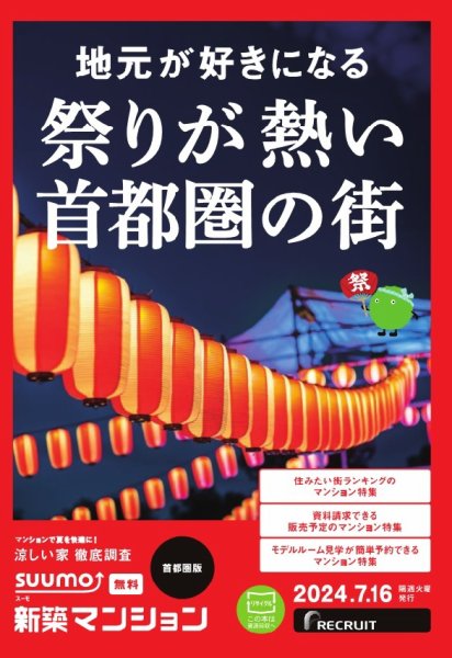 SUUMO新築マンション首都圏版 24/07/16号 (発売日2024年07月16日) 表紙