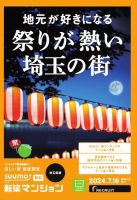 SUUMO新築マンション埼玉県版 24/07/16号 表紙